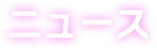 ニュース