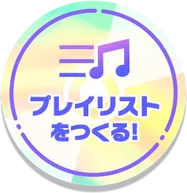 プレイリストをつくる！