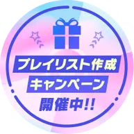 プレイリスト作成キャンペーン開催中！