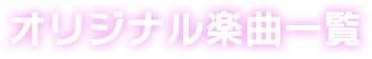 オリジナル楽曲一覧