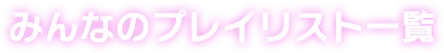 みんなのプレイリスト一覧