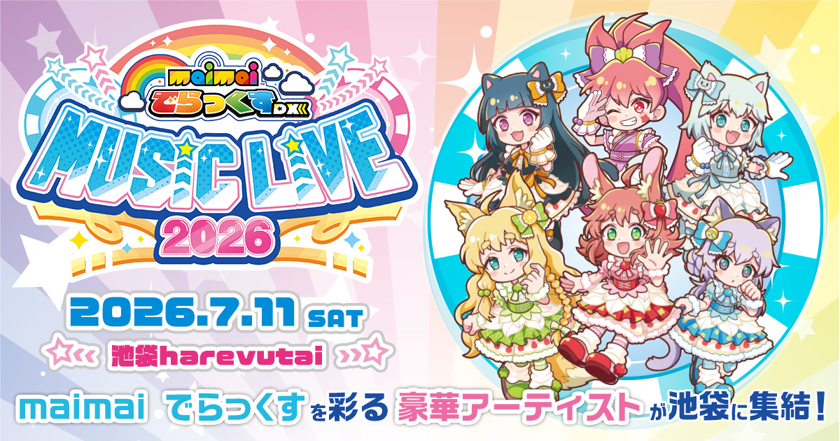 「maimai でらっくす MUSiC LiVE2026」プレイリスト作成キャンペーン開催!!