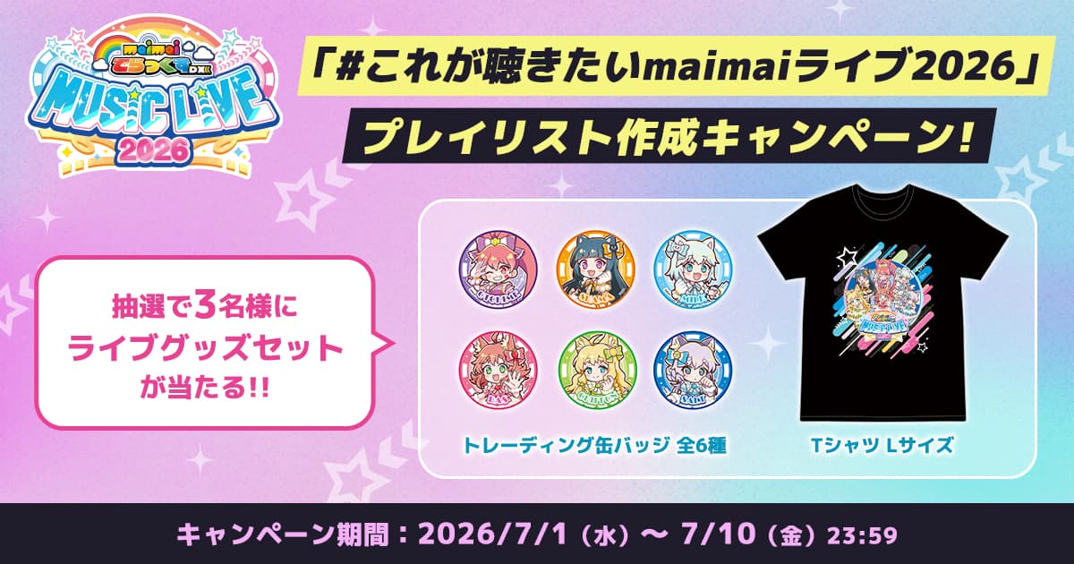 「#これが聴きたいmaimaiライブ2026」プレイリスト作成キャンペーン開催!!